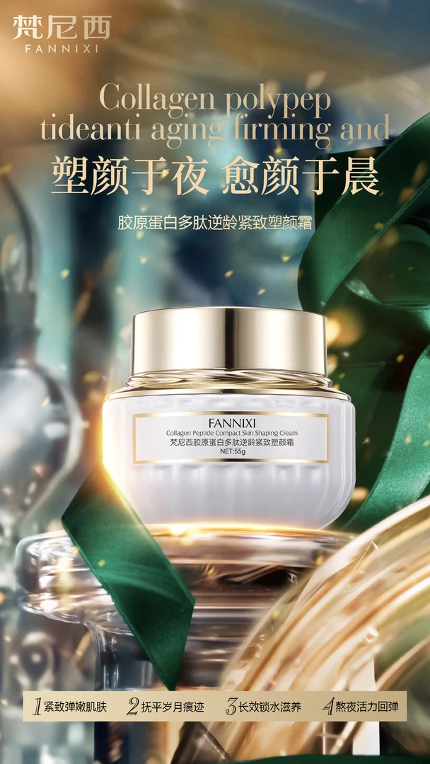 FANNIXI/梵尼西梵尼西胶原蛋白多肽逆龄紧致塑颜霜