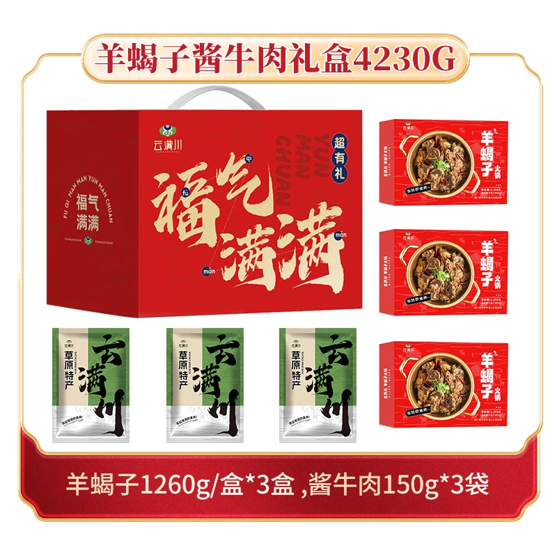 云满川羊蝎子酱牛肉礼盒4230g草原特产牛羊肉熟食下酒菜年货礼盒