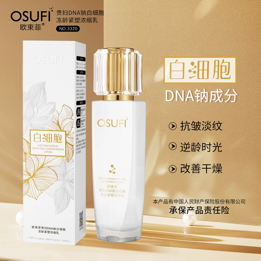 欧束菲贵妇DNA钠白细胞冻龄紧塑浓缩乳补水保湿滋润抗皱紧致乳液