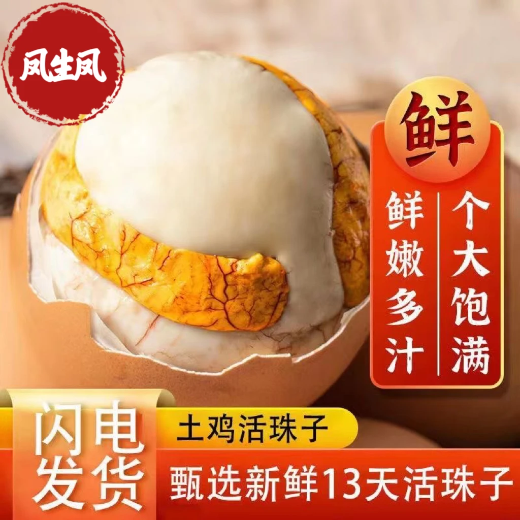 【活动大促】13天凤生凤即食活珠子钢化蛋喜蛋五香香辣新鲜营养