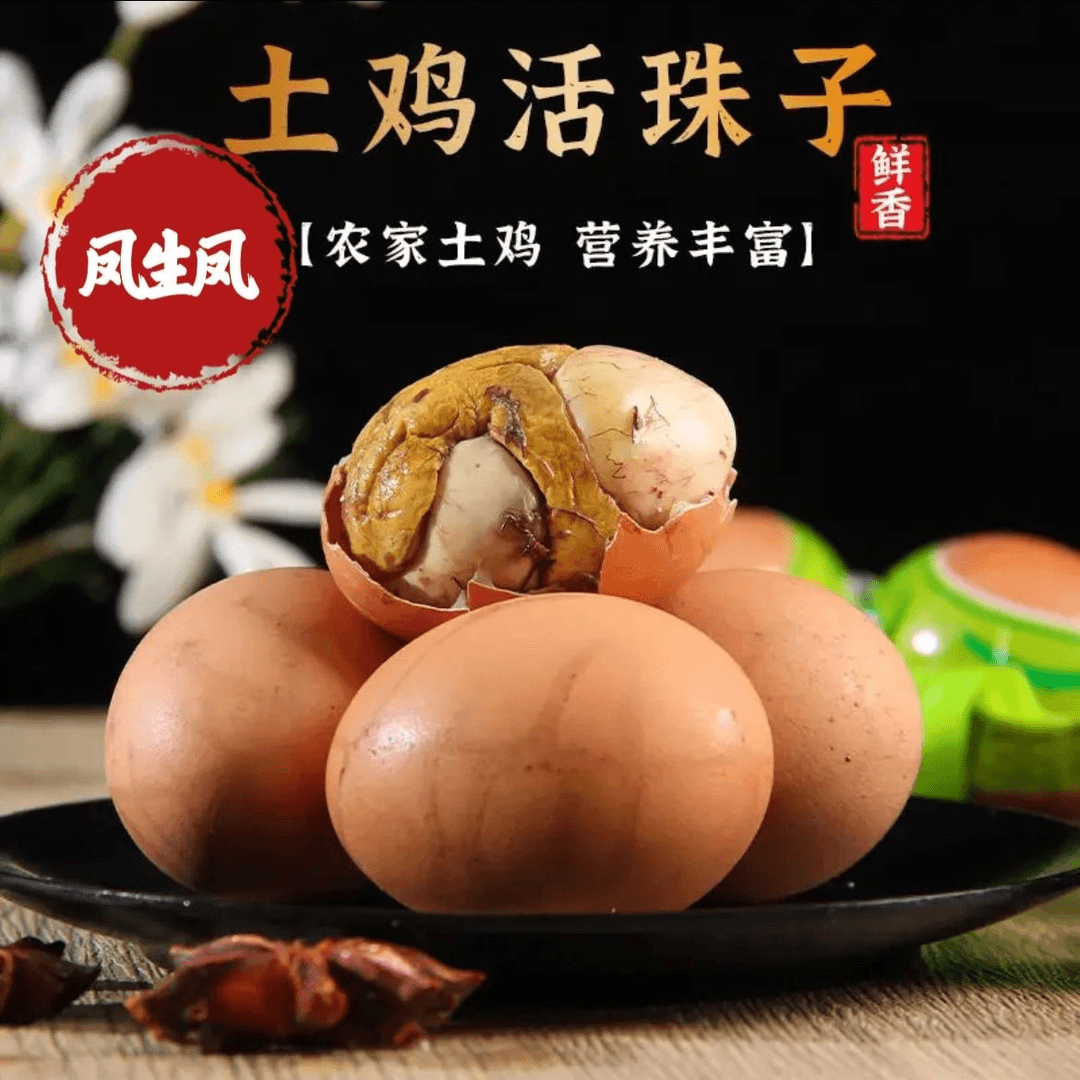 凤生凤【工厂直发】十三天活珠子毛蛋五香香辣钢化蛋鸡胚蛋五香香辣