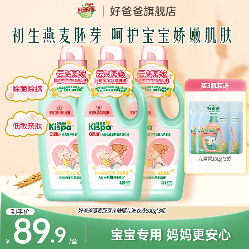 好爸爸Kispa燕麦洗衣液低敏亲肤去污宝宝专用洗衣液初生婴儿可用