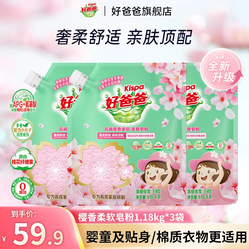 好爸爸樱香柔软皂粉不含磷温和亲肤不刺激家庭装1.18kg深层洁净