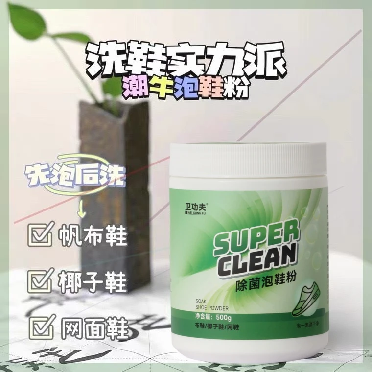 除菌泡鞋粉小白鞋网面鞋去污增白去黄清洁剂白色鞋子专用神器