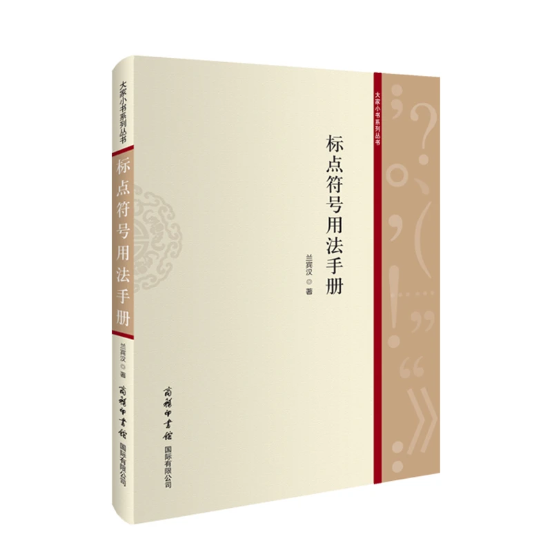 标点符号用法手册 （兰宾汉 著）