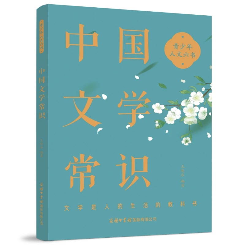 中国文学常识--一本让青少年轻松通晓中国文学常识的入门读物