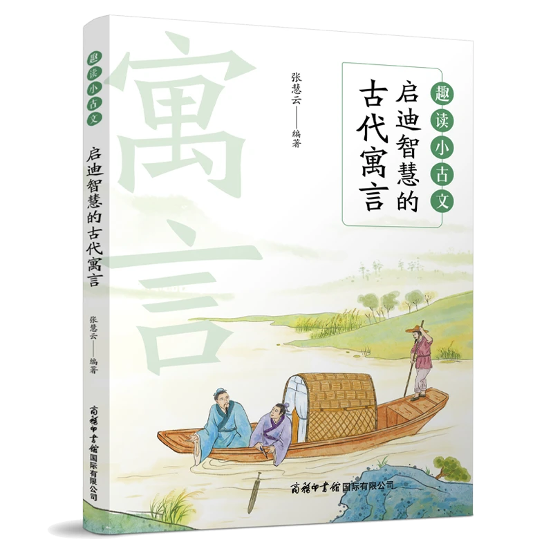 启迪智慧的古代寓言--趣读小古文，沉浸式互动，启发式问答