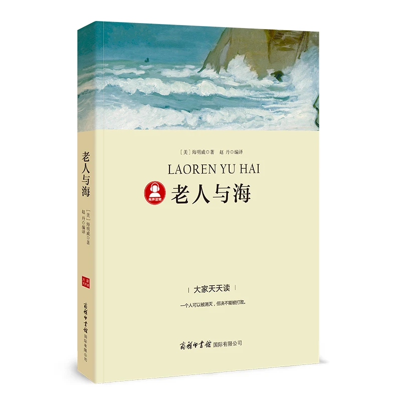 老人与海-“大家天天读”语文课程标准推荐阅读丛书