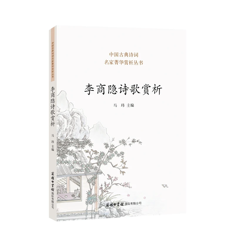 李商隐诗歌赏析 （马玮 主编）