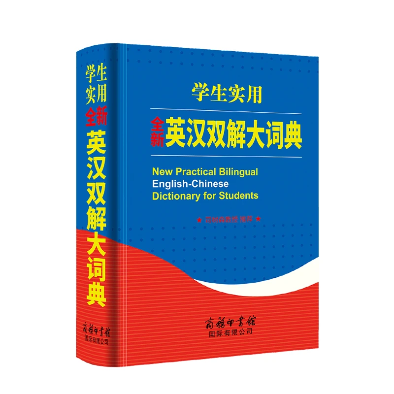 学生实用全新英汉双解大词典