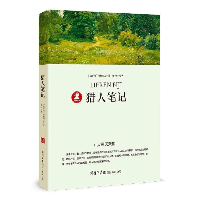 猎人笔记-“大家天天读”语文课程标准推荐阅读丛书