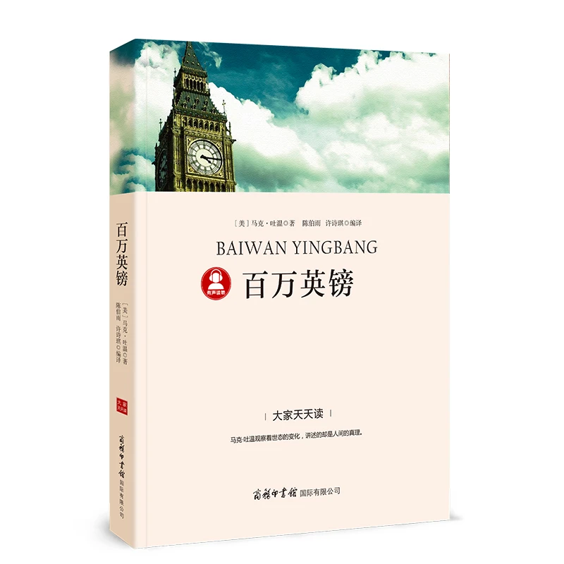 百万英镑-“大家天天读”语文课程标准推荐阅读丛书