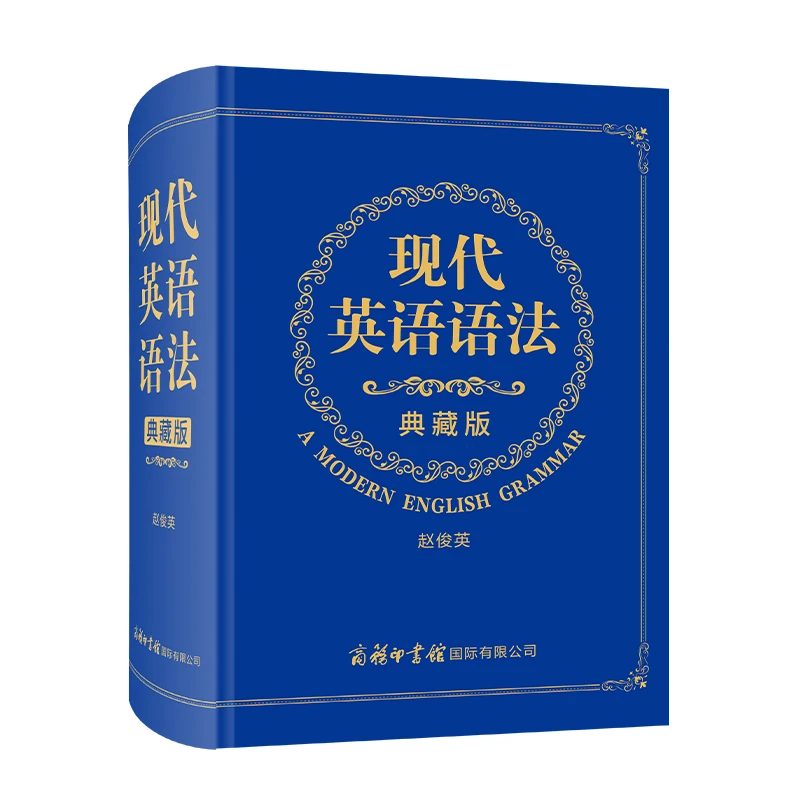 现代英语语法（典藏版）