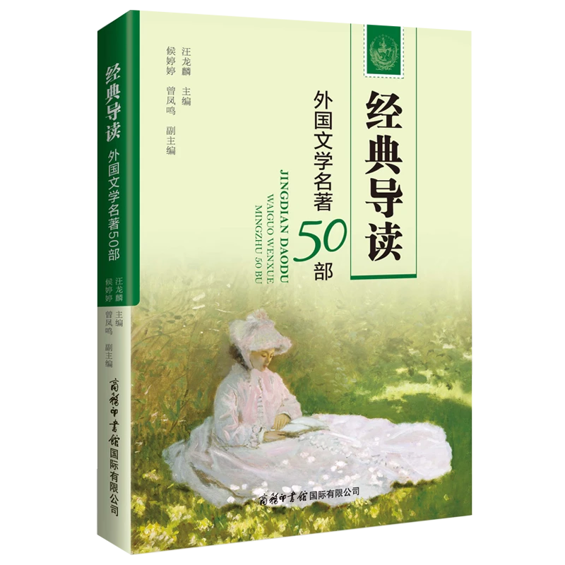 经典导读：外国文学名著50部--不得不读的外国文学经典名著