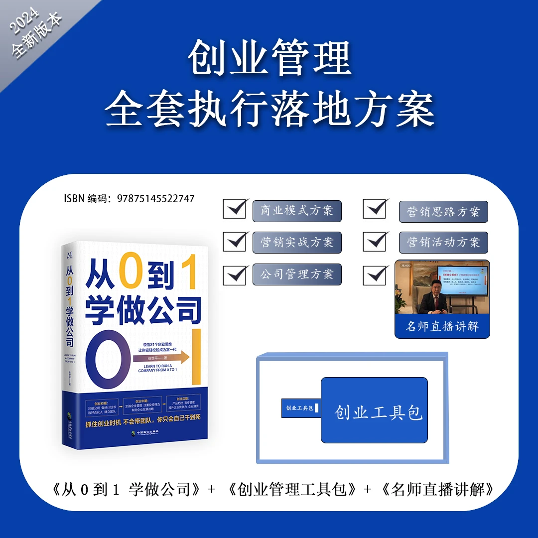 【全套】从0到1学做公司+创业公司管理工具包（含电子版）+9集视频课