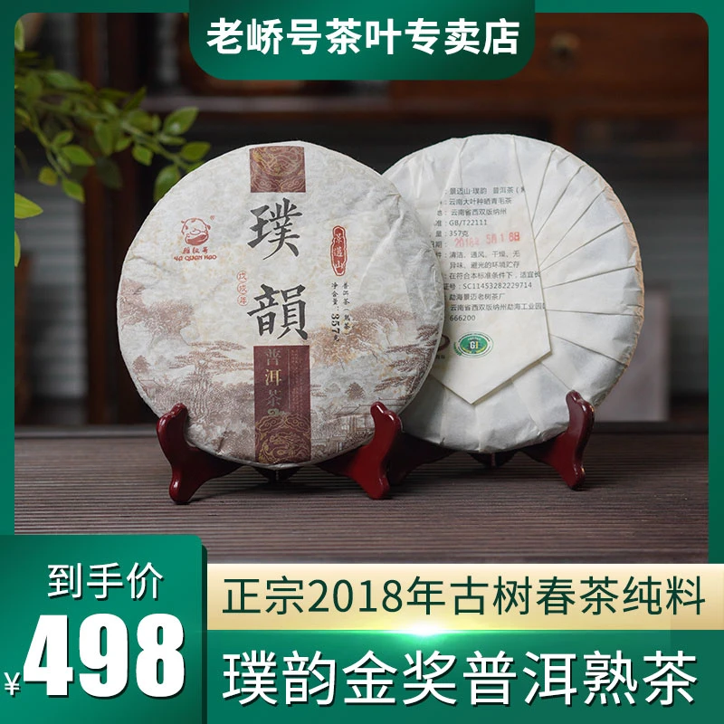 【老峤号普洱茶】2018年璞韵金奖古树熟茶，醇厚顺滑 357克/饼