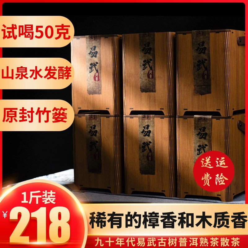 【带樟香和木质香】1998年易武古树熟茶散茶 原封小竹篓 试喝50克