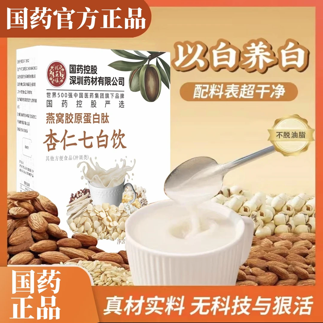 【国药正品】燕窝胶原蛋白厂家直销南杏仁食养七白粉正品保障冲饮