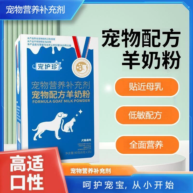 宠物羊奶粉猫咪狗狗专用营养补充剂零乳糖营养补钙贴近母乳