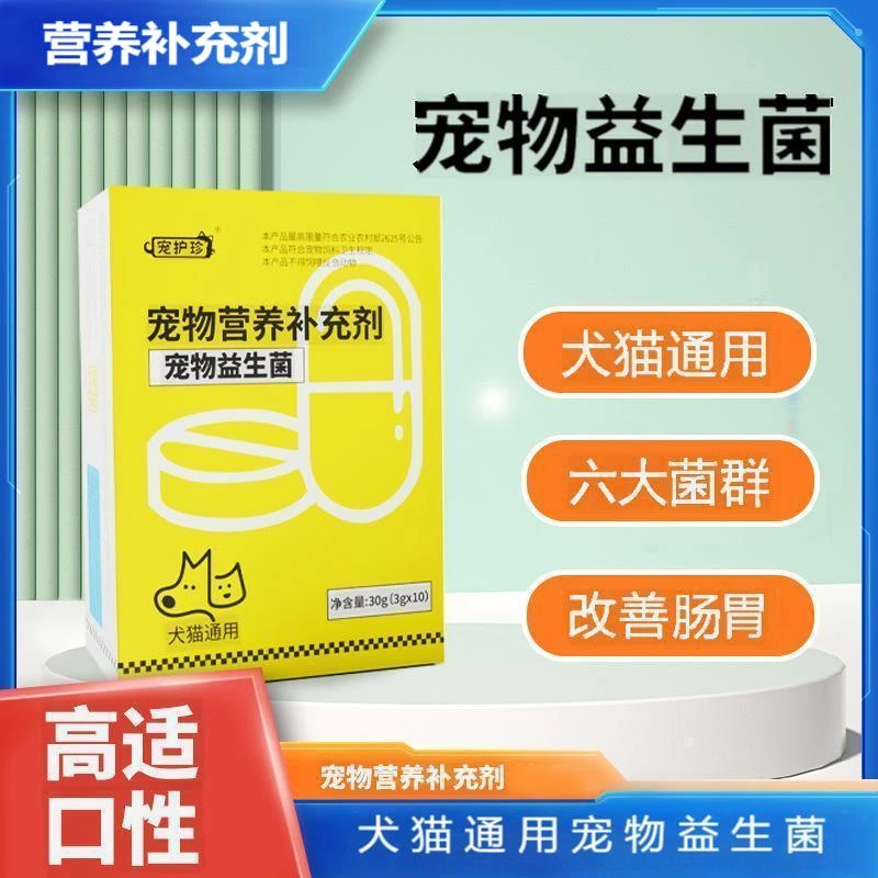宠物益生菌猫狗通用营养补充剂调理肠胃便秘腹泻高活性改善食欲