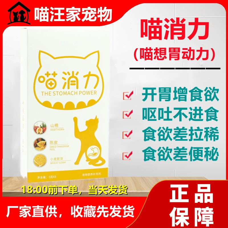 喵消力又名喵想胃动力含山楂宠物猫咪专用消食粉不消化挑食不吃饭