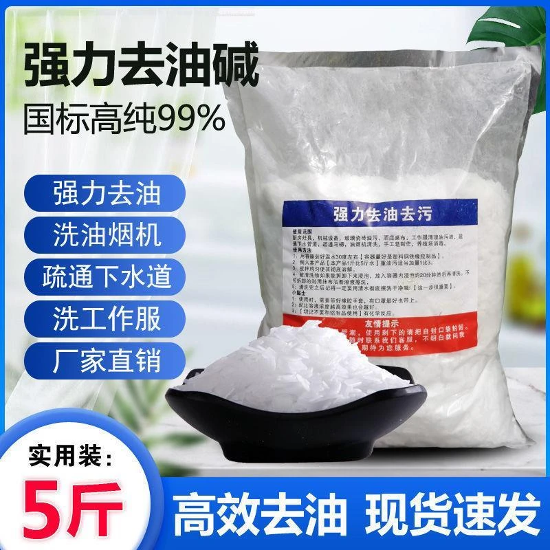 5斤油烟机清洗剂火烧粉碱厨房去重油污片家用强力疏通杀菌消毒碱