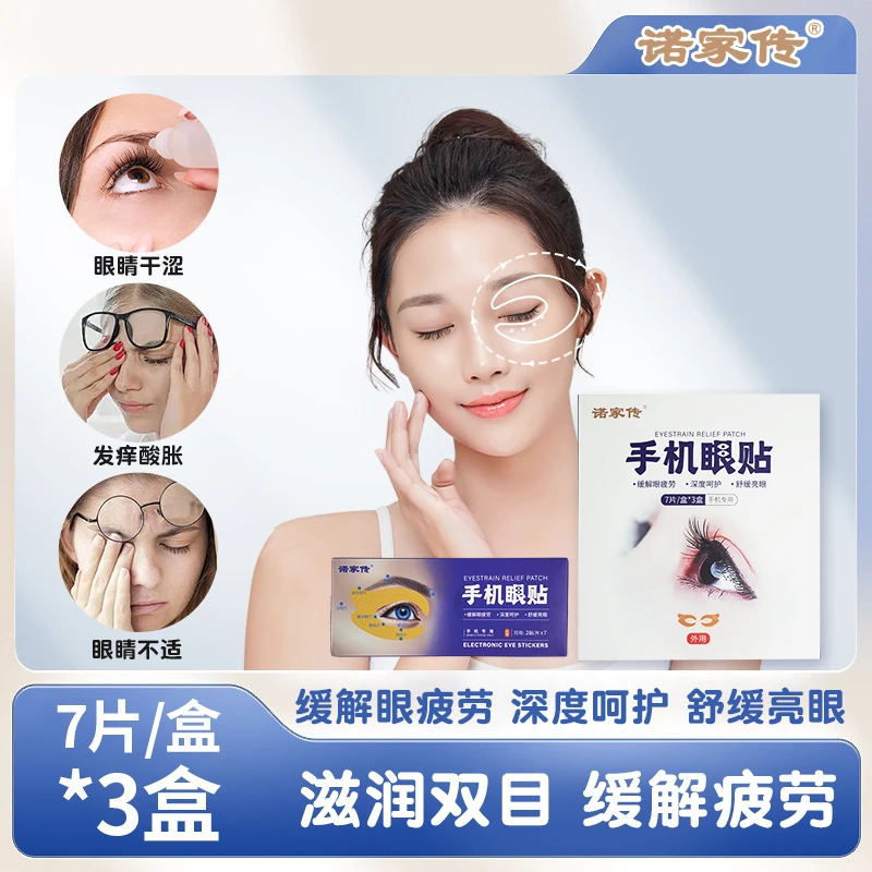 诺家传眼贴缓解眼疲劳便携舒缓眼部外用防护温和敷眼手机专用眼贴