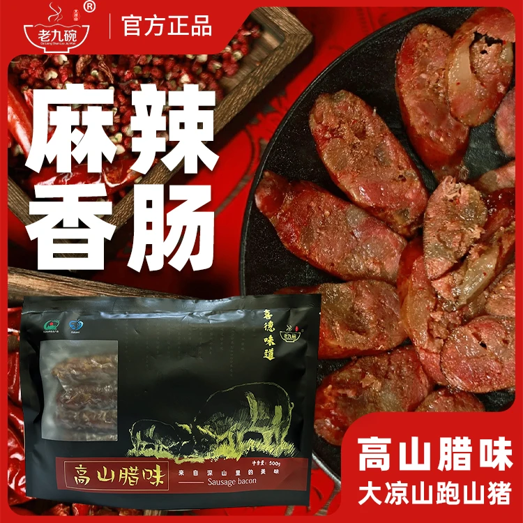 大凉山地道农家跑山猪香肠无淀粉