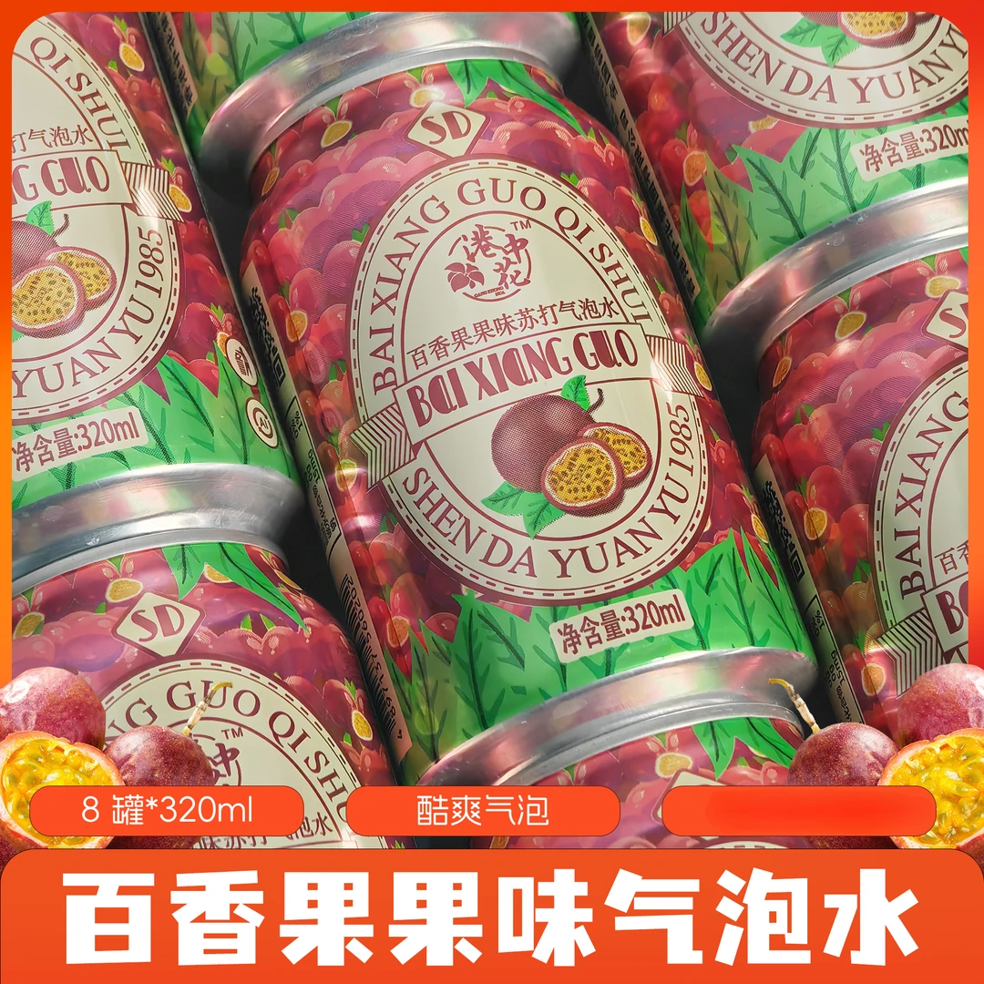 【8罐】百香果味气泡水8罐*320ml经典童年汽水夏日零食饮料老品牌水