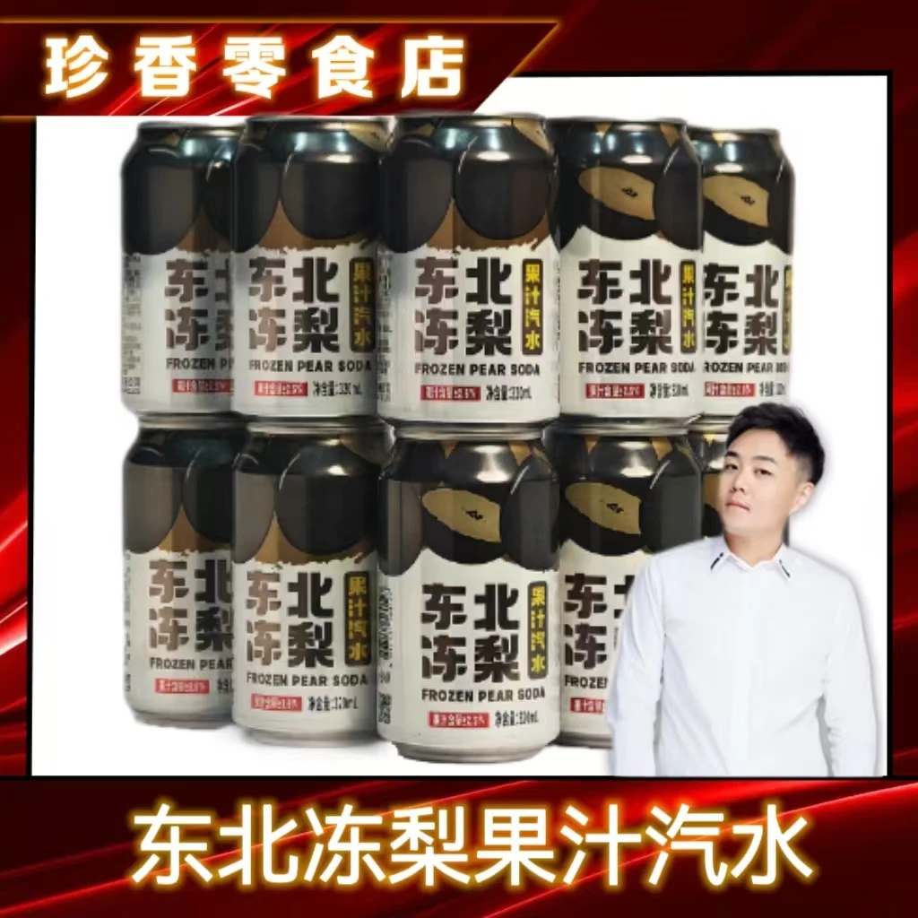 【泰然专属】东北冻梨气泡水清爽果香新日期整箱超值8罐*320ml