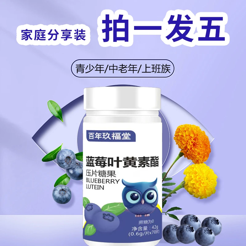 百年玖福堂【拍一发五】蓝莓叶黄素0蔗糖成年人老年人儿童