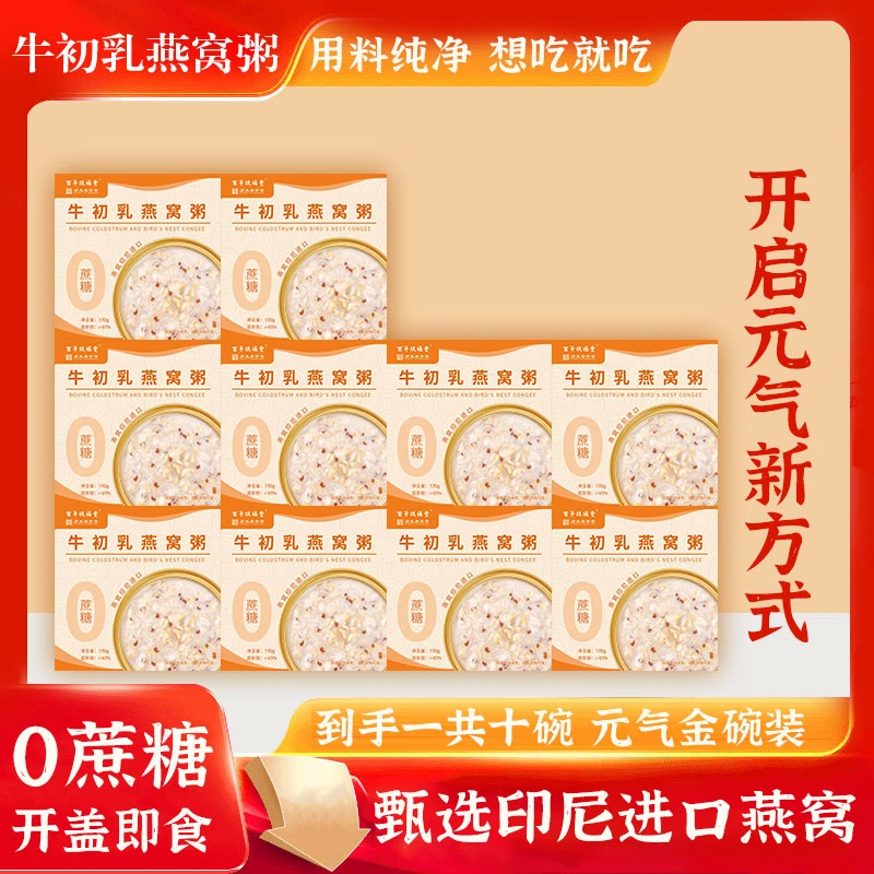 百年玖福堂【即开即食】百年玖福堂燕窝粥170g*10碗代餐营养滋补粥