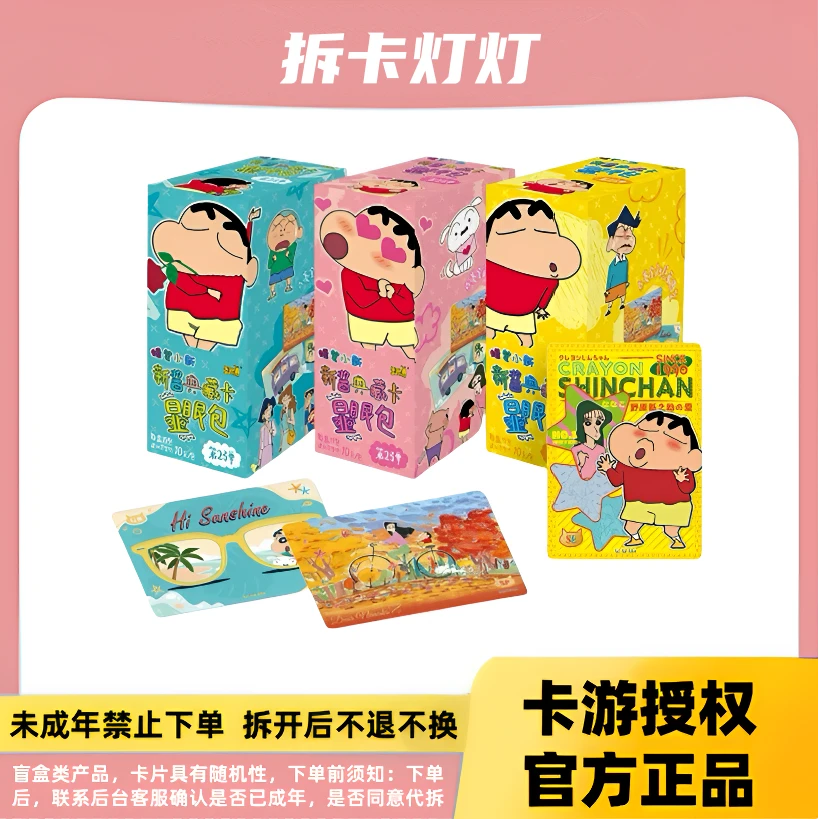 【喵喵/非非/平拆】蜡笔小新收藏卡牌正版授权默认代拆（盲盒）