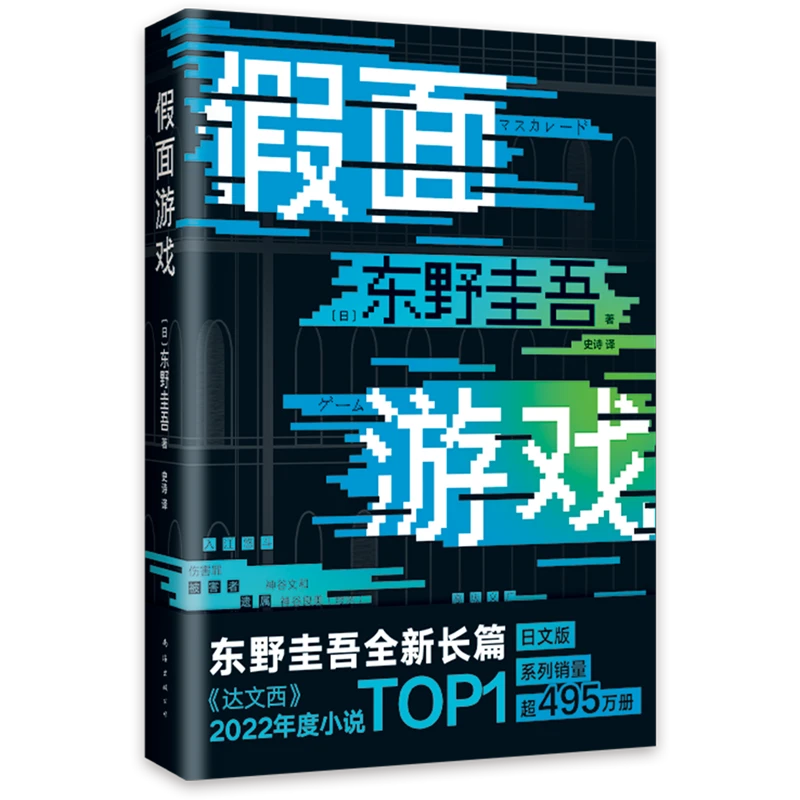 假面游戏 东野圭吾   新华书店正版