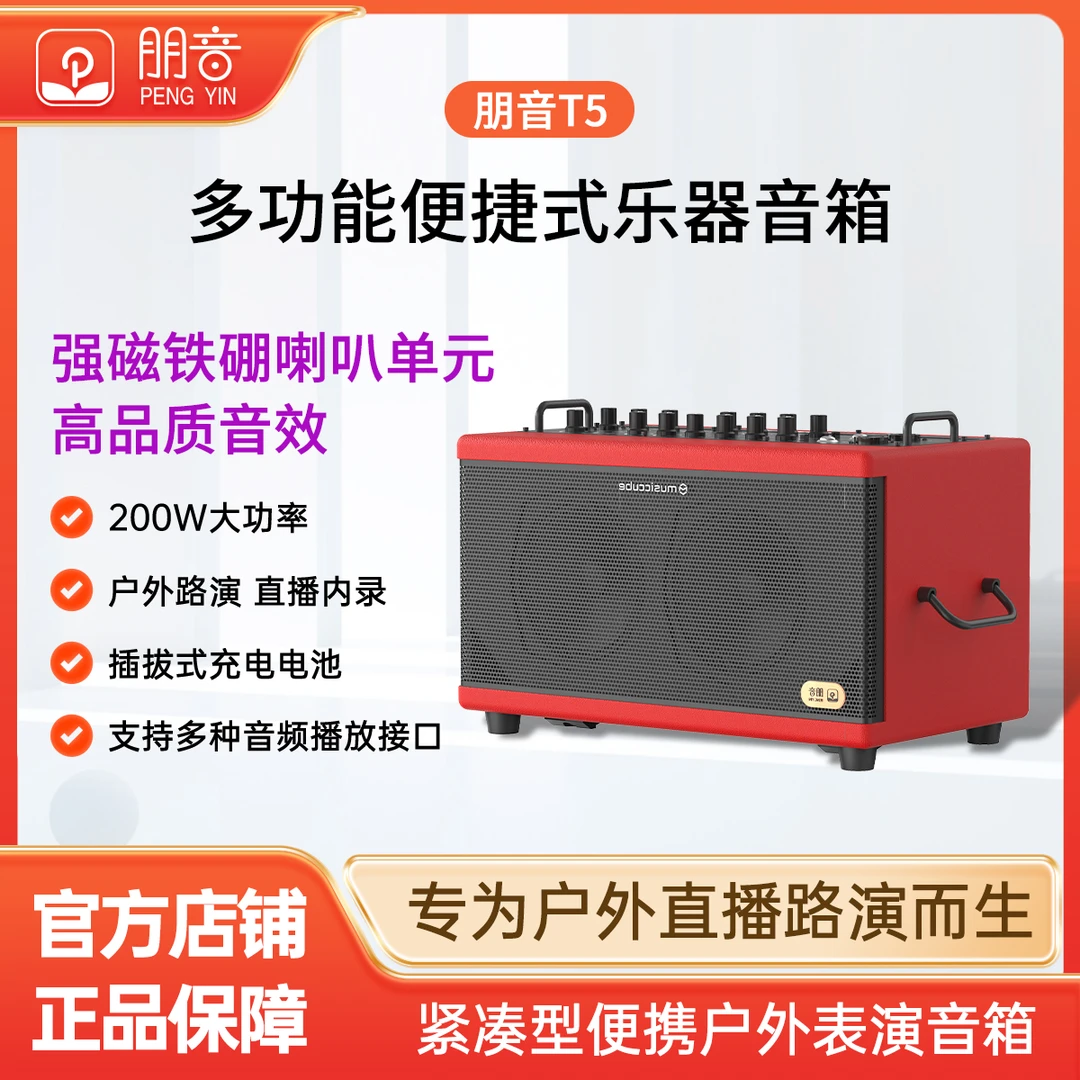 朋音T5音箱。