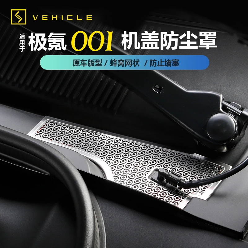 适用于21-25款极氪001前机舱防尘保护盖内外装饰汽车用品专用改装