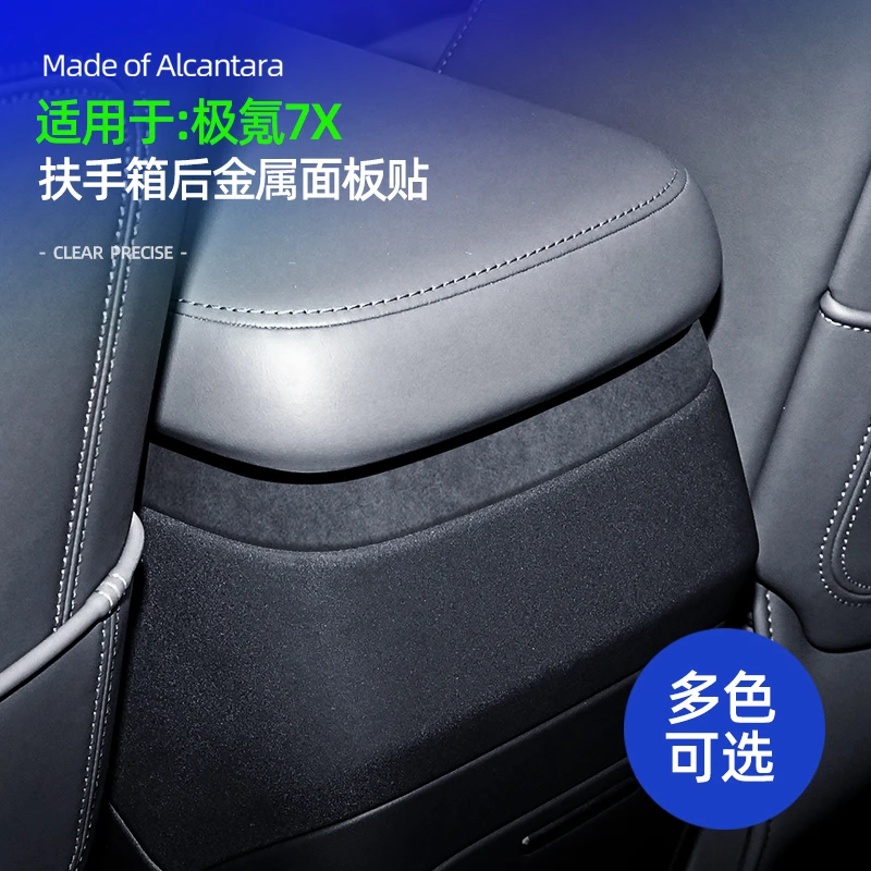 适用于极氪7X进口翻毛扶手箱后金属超薄贴Alcantara汽车用品内饰