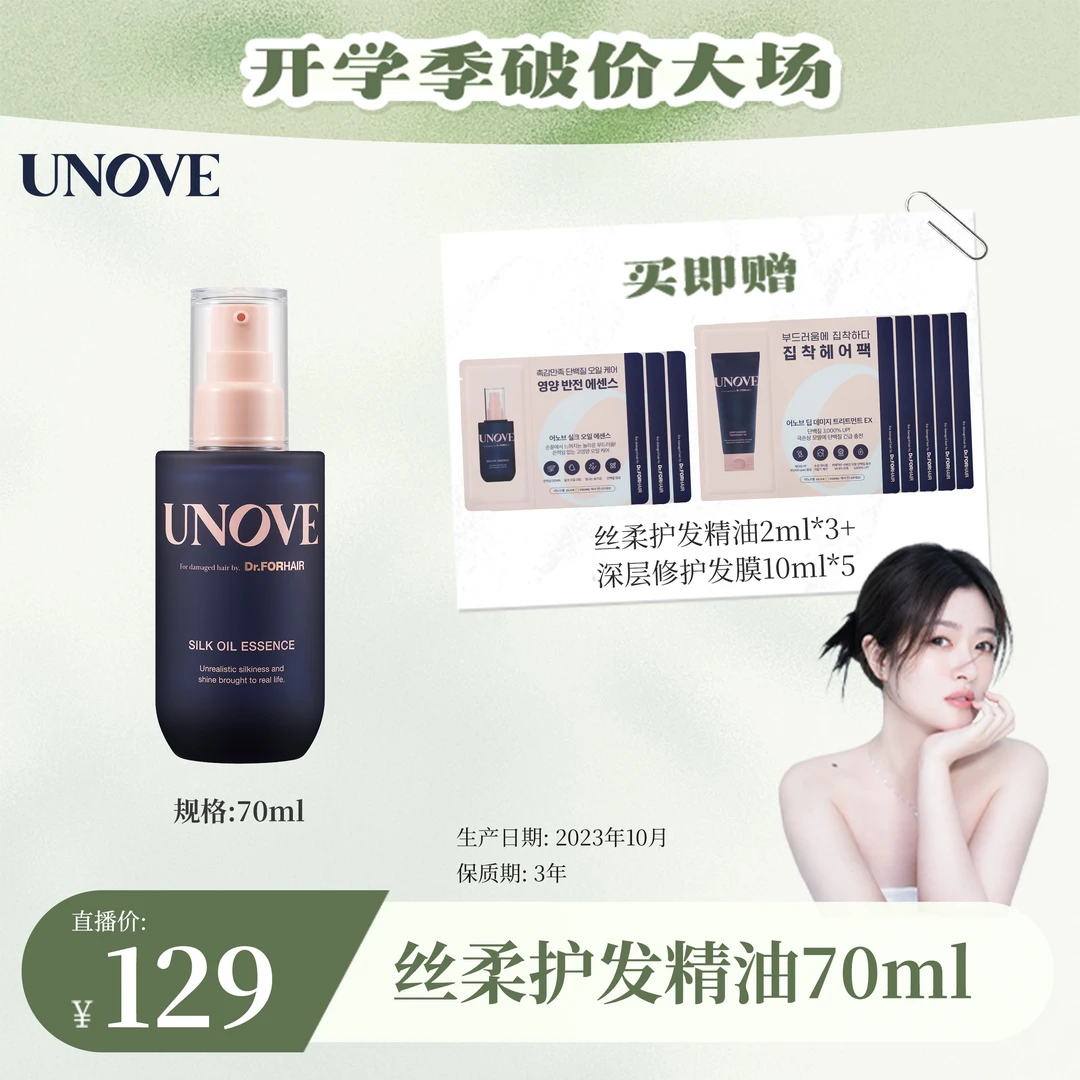 【cici专属】UNOVE柔诺伊丝柔护发精油70ml逆转受损发丝清爽不粘腻