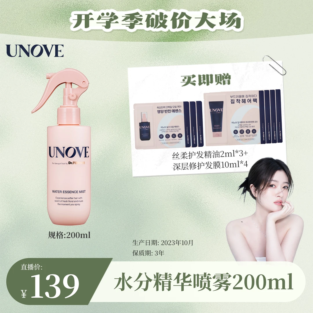 【cici专属】UNOVE柔诺伊水分护发精华喷雾200ml发丝水润柔亮