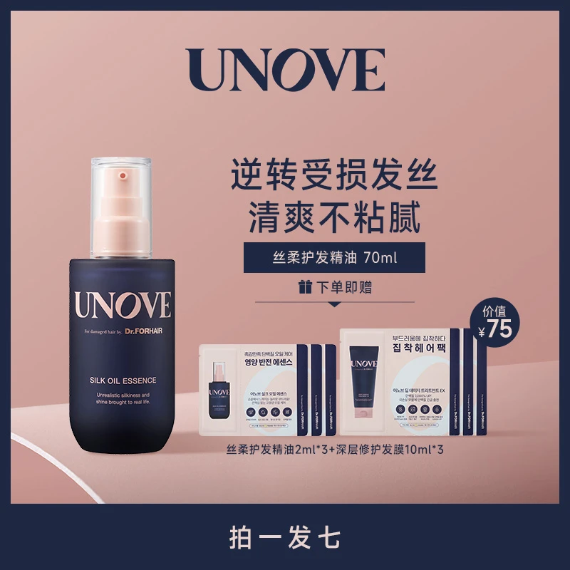 UNOVE柔诺伊丝柔护发精油逆转受损发丝清爽不粘腻