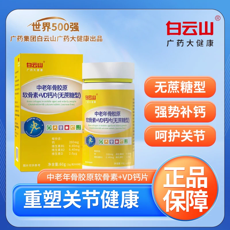 白云山骨胶原软骨素VD钙片中老年补钙运动健身钙片官方正品