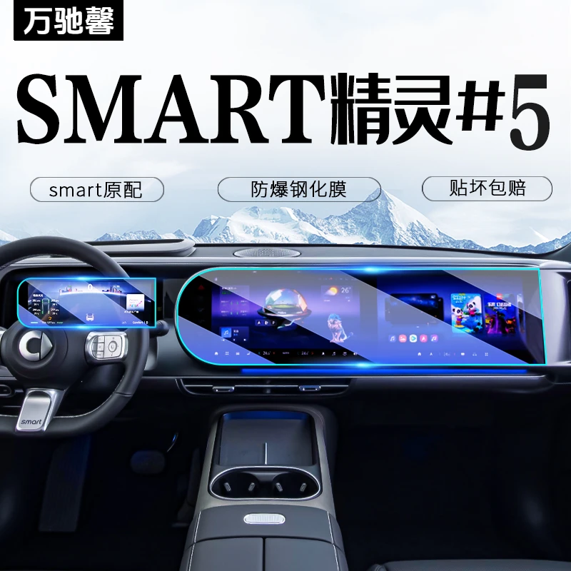 24款SMART精灵五号中控导航屏幕钢化膜内饰保护贴膜改装配件5号#5