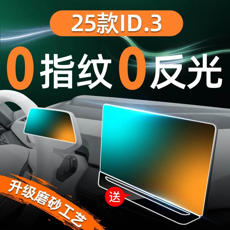 25款大众ID3屏幕钢化膜导航中控贴膜汽车车内装饰用品配件改装24