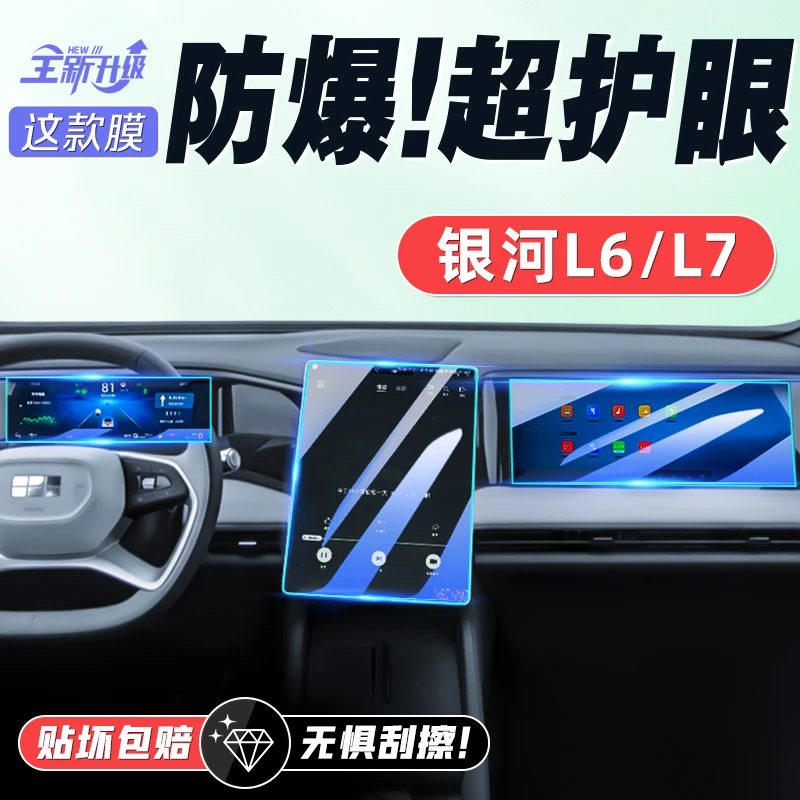适用于吉利银河L7中控导航屏幕钢化膜保护贴膜汽车内饰用品配件L6
