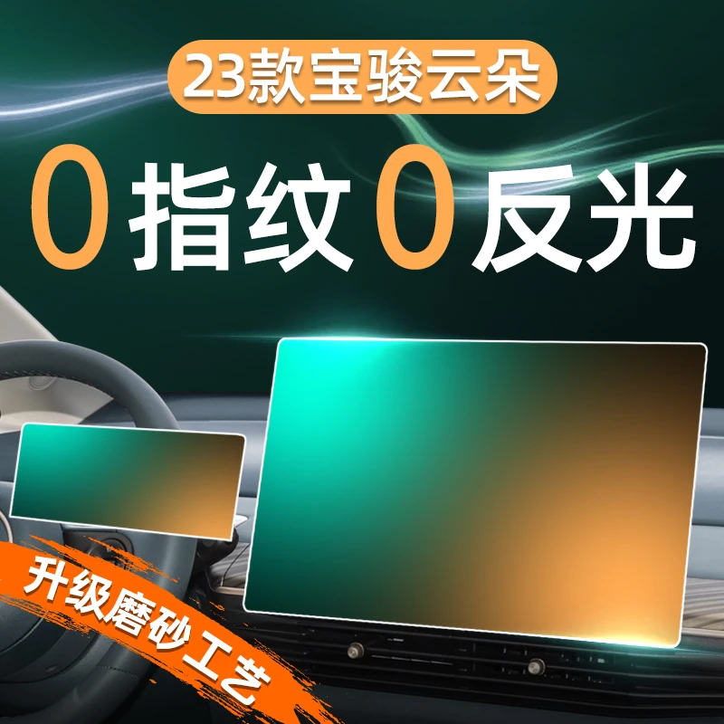 宝骏云朵中控导航屏幕钢化膜仪表保护贴磨砂汽车内饰改装用品配件