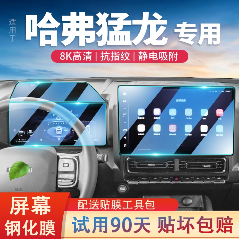 适用哈弗猛龙汽车中控屏幕钢化膜导航仪表屏保护贴膜内饰改装装饰