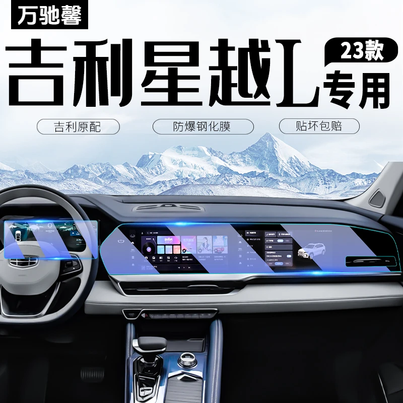 适用23款吉利星越L中控屏幕钢化膜导航仪表保护贴膜雷神内饰改装