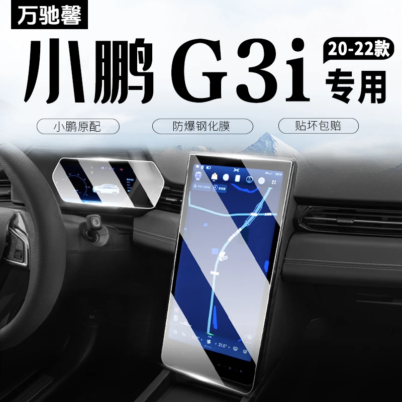 专用2022款小鹏G3i中控导航屏幕钢化膜汽车用品改装22载贴内装饰