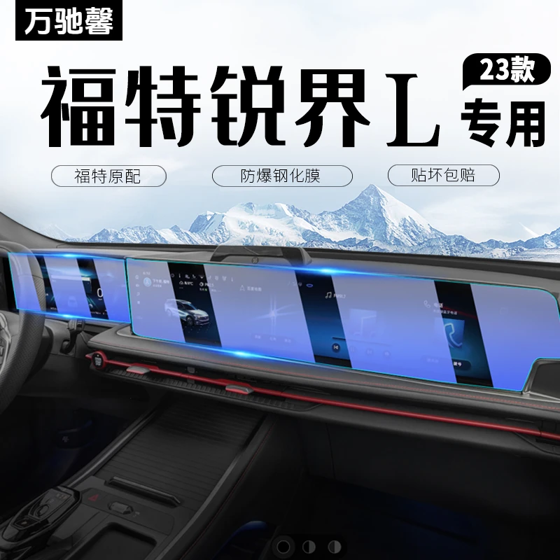 2023款福特锐界L专用中控导航屏幕钢化膜保护贴膜汽车用品内饰23