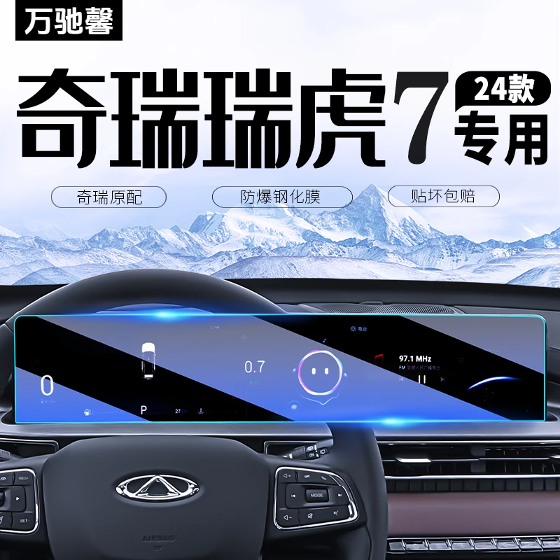 24款奇瑞瑞虎7PLUS中控导航屏幕钢化膜汽车贴膜车内装饰用品配件